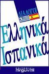 GUIA PRACTICA DE CONVERSACION GRIEGO ESPAÑOL